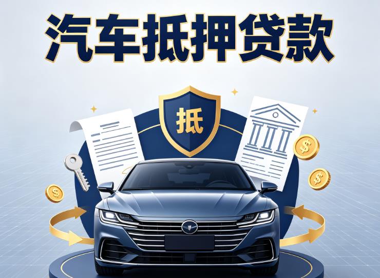 上海普陀区2汽车抵押贷款|上海普陀区2车主贷|上海普陀区2车贷二手车